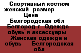 Спортивный костюм женский (размер 42-44) › Цена ­ 999 - Белгородская обл., Белгород г. Одежда, обувь и аксессуары » Женская одежда и обувь   . Белгородская обл.